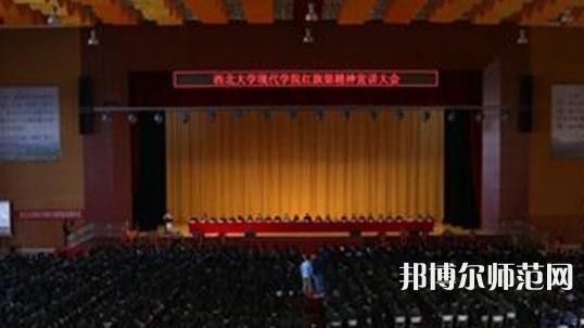西北大學(xué)現(xiàn)代師范學(xué)院2023年怎么樣、好不好