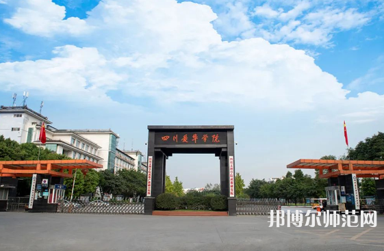 四川愛華幼兒師范學(xué)院2023年怎么樣、好不好