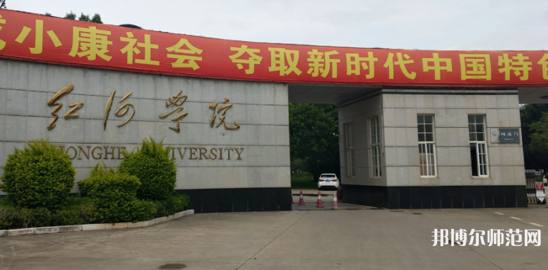 紅河師范學院2023年怎么樣、好不好