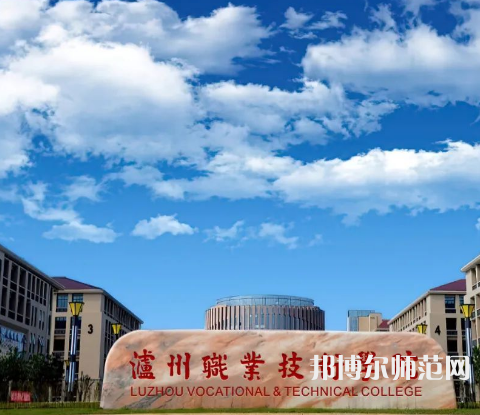 瀘州職業技術師范學院2023年怎么樣、好不好
