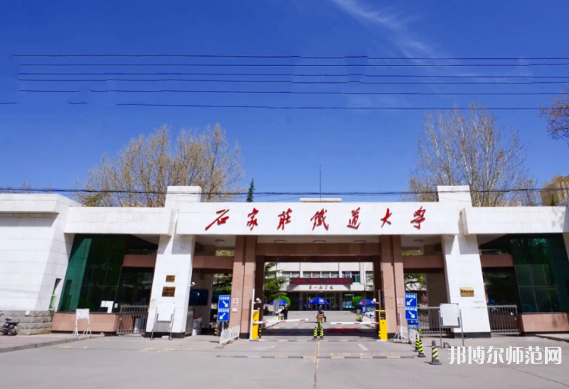 石家莊鐵道師范大學(xué)南校區(qū)2023年報(bào)名條件、招生要求、招生對(duì)象