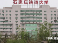 石家莊鐵道師范大學南校區2023年地址在哪里