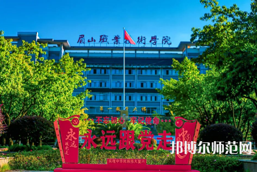 眉山職業技術師范學院2023年招生錄取分數線 
