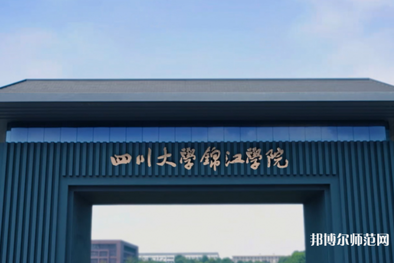 四川大學錦江師范學院歷年招生錄取分數線
