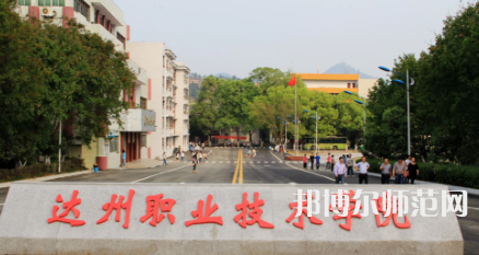 達州職業(yè)技術(shù)師范學(xué)院老校區(qū)2023年是幾專