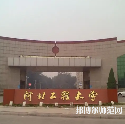 河北工程師范大學叢臺校區2023年招生代碼