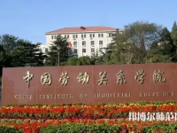 中國勞動關系師范學院涿州校區2023年招生代碼