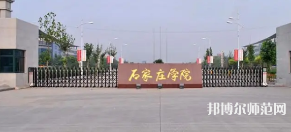 石家莊師范學院南校區2023年招生計劃 