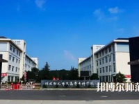 2023年川北幼兒師范高等?？茖W校環境如何