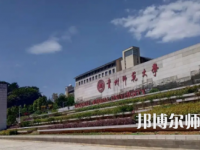 2023年貴州師范大學人氣實力排名