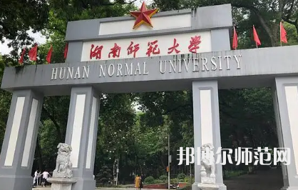 2023年最新湖南師范類(lèi)大學(xué)排名分?jǐn)?shù)線及名單