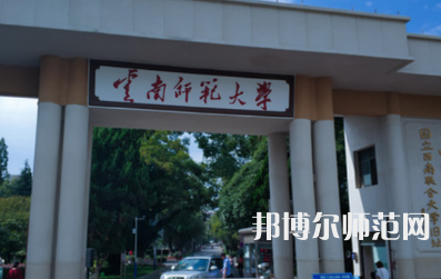 2023年最新云南師范類大學排名分數線及名單