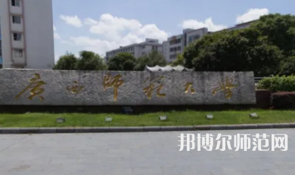 2023年最新廣西師范類大學排名分數線及名單