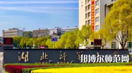 2023年湖北師范大學是民辦大學還是公辦
