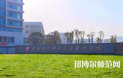 2023年宜春幼兒師范高等?？茖W校是民辦大學還是公辦
