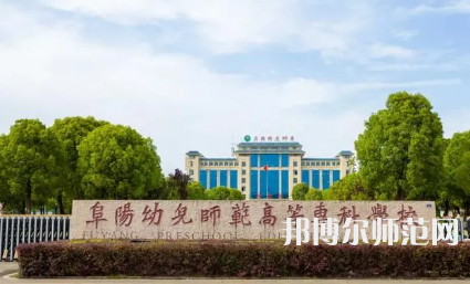 2023年阜陽幼兒師范高等專科學校是民辦大學還是公辦