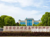 2023年阜陽幼兒師范高等專科學校是民辦大學還是公辦