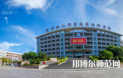 2023年泉州幼兒師范高等專科學校是民辦大學還是公辦
