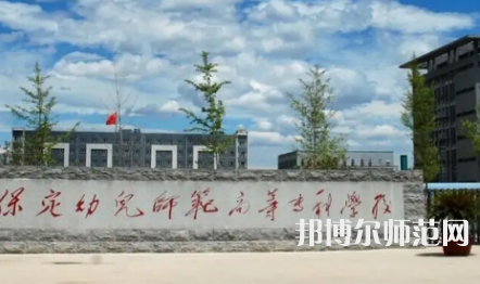 2023年保定幼兒師范高等專(zhuān)科學(xué)校是民辦大學(xué)還是公辦