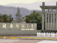 2023年湖南師范大學是民辦大學還是公辦