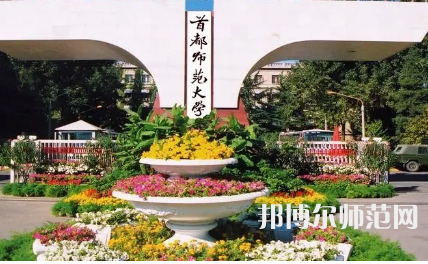 2023年首都師范大學就業率怎么樣