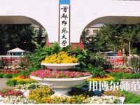 2023年首都師范大學就業率怎么樣