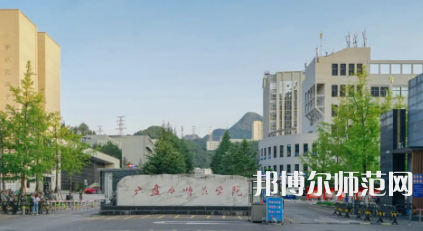 2023年六盤水師范學院最新排名(全國第幾)