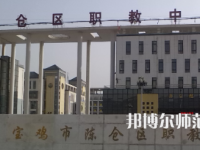 2023年陳倉區幼師職教中心報名條件、招生對象
