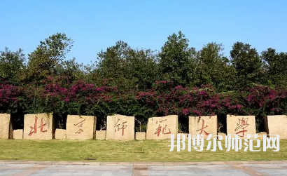2023年北京師范大學報名條件、招生對象