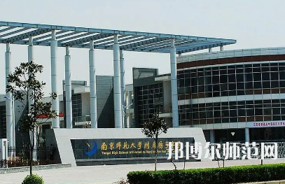 2023年南京師范大學附屬揚子中學報名條件、招生對象