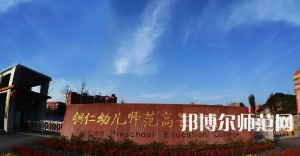 2023年銅仁幼兒師范高等?？茖W校專業介紹