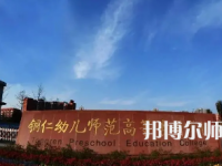 2023年銅仁幼兒師范高等?？茖W校專業介紹