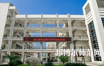 2023年閩江師范高等專科學校應用外語專業介紹
