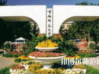 2023年首都師范大學教育專業介紹