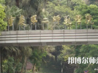 2023年重慶第二師范學院房地產開發與管理專業介紹