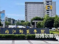2023年內江師范學院體育教育專業介紹